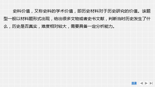 2024届高考历史第一轮总复习世界历史破11 新高考“热考题型”之“史料价值”类