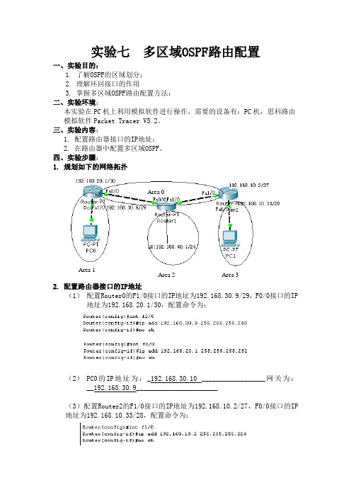 实验七  多区域OSPF路由配置