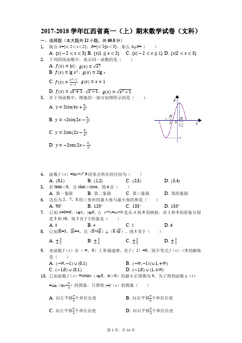 江西省2017-2018学年高一上学期期末质量检测数学(文)试题(解析版)