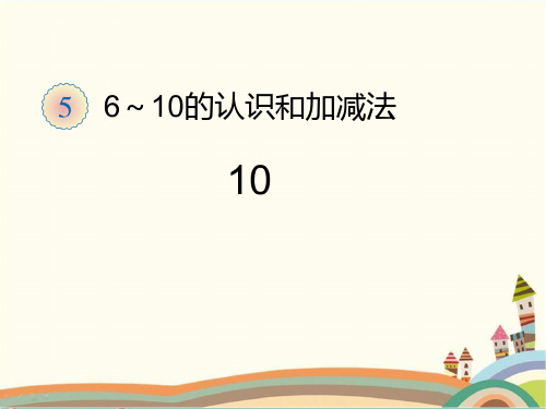 人教部编版一年级数学上册 《10的认识》统编PPT课件