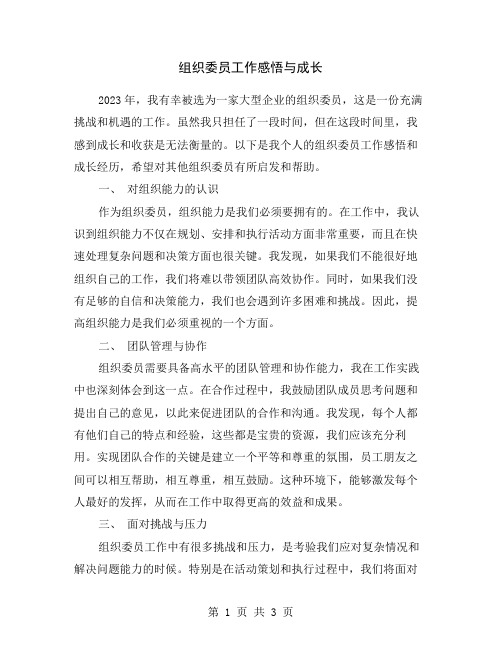 组织委员工作感悟与成长