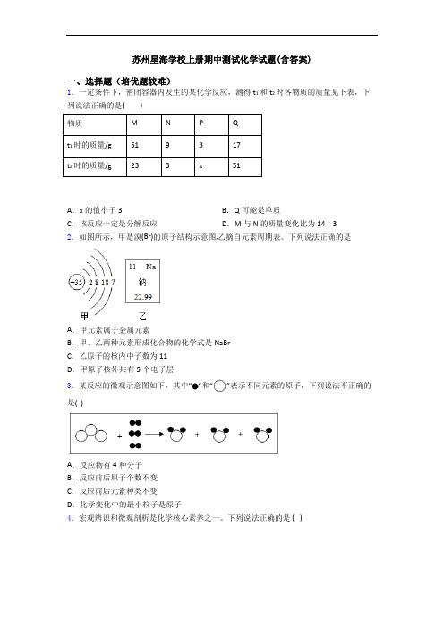 苏州星海学校上册期中测试初三化学试题(含答案)