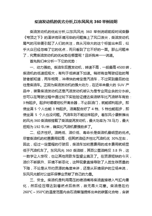 柴油发动机的优劣分析,以东风风光360举例说明