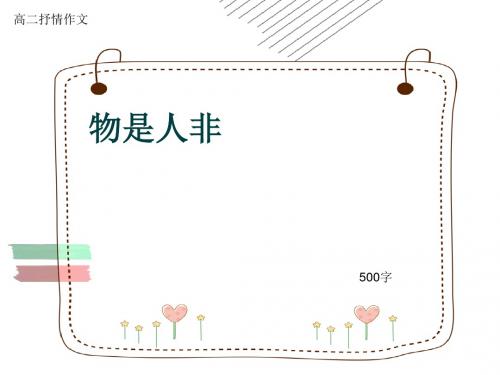 高二抒情作文《物是人非》500字(共8张ppt)