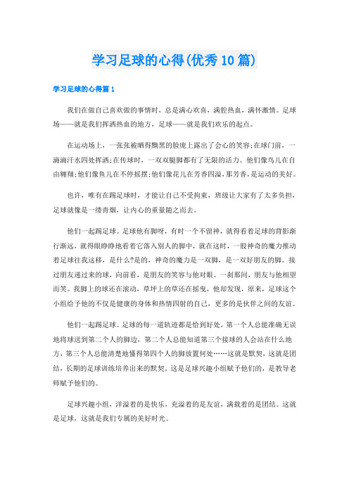 学习足球的心得(优秀10篇)