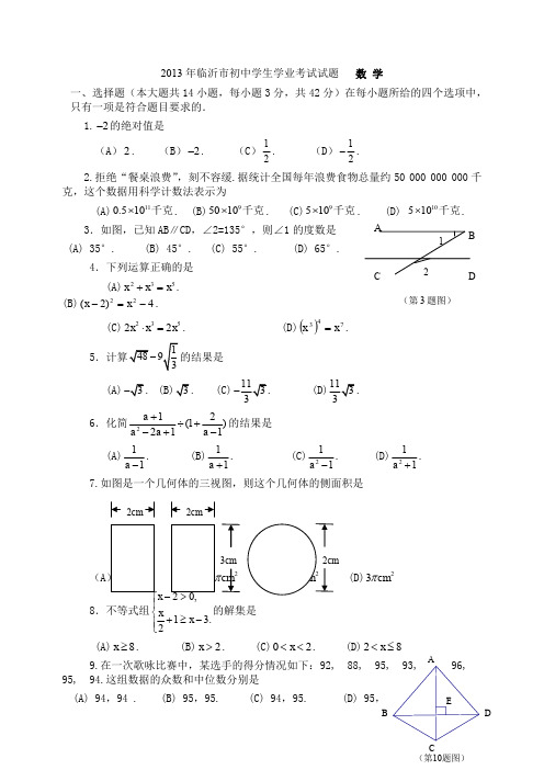 2013年临沂市初中学生学业考试试题   数 学