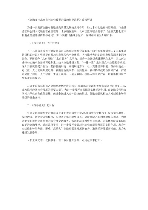 《金融支持北京市制造业转型升级的指导意见》政策解读