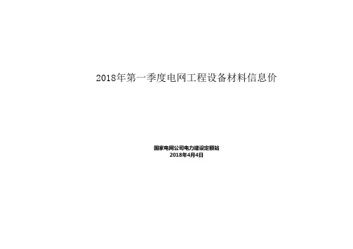 2018年电网工程设备材料第一季度信息价