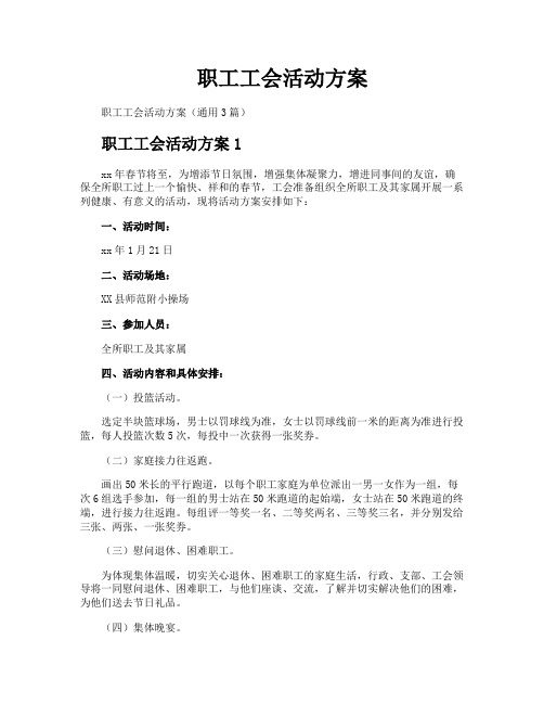 职工工会活动方案