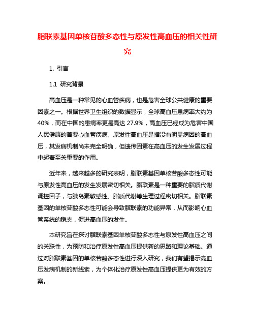 脂联素基因单核苷酸多态性与原发性高血压的相关性研究