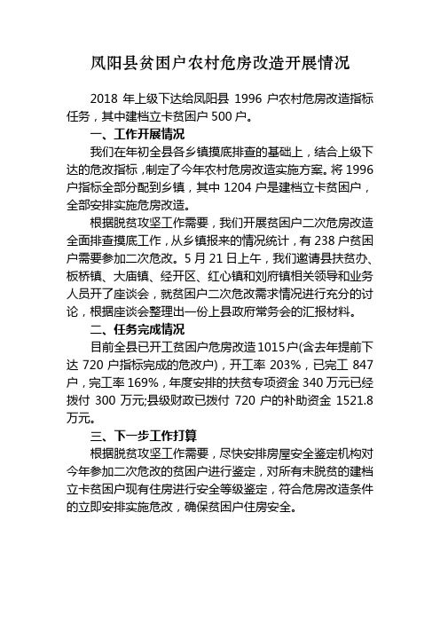 凤阳县贫困户农村危房改造开展情况汇报