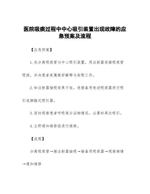 医院吸痰过程中中心吸引装置出现故障的应急预案及流程