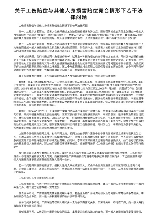 关于工伤赔偿与其他人身损害赔偿竞合情形下若干法律问题