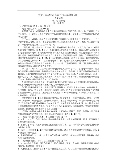 2018届高三三轮冲刺猜题(四)语文试题 含答案