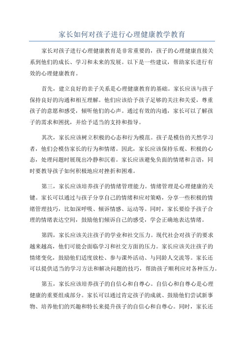 家长如何对孩子进行心理健康教学教育