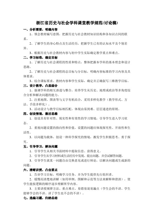 浙江省历史与社会学科课堂教学规范(讨论稿)