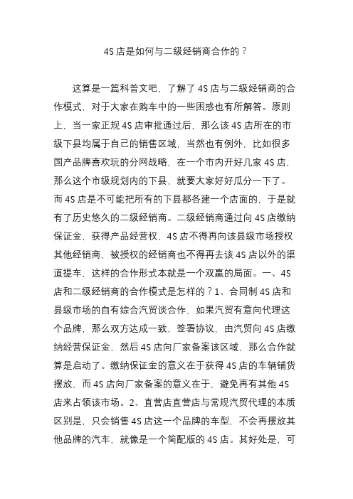 4s店是如何与二级经销商合作的