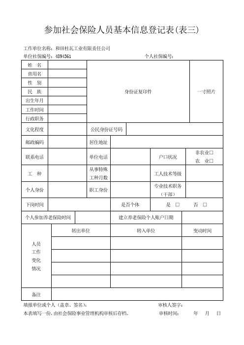 参加社会保险人员基本信息登记表