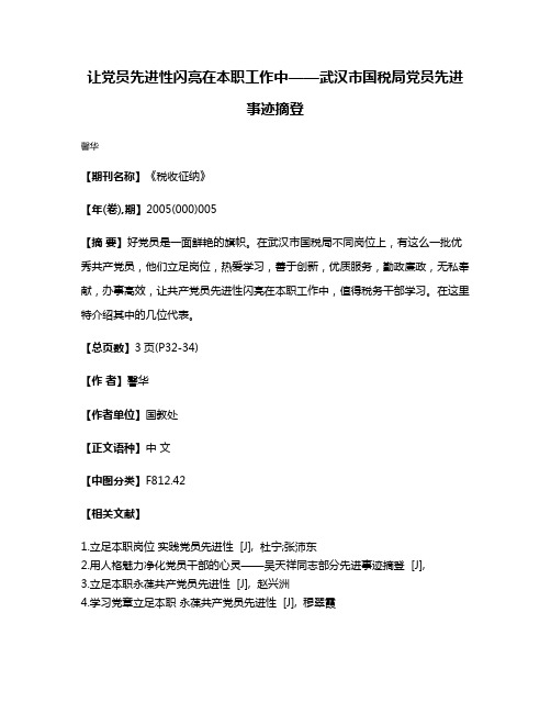 让党员先进性闪亮在本职工作中——武汉市国税局党员先进事迹摘登