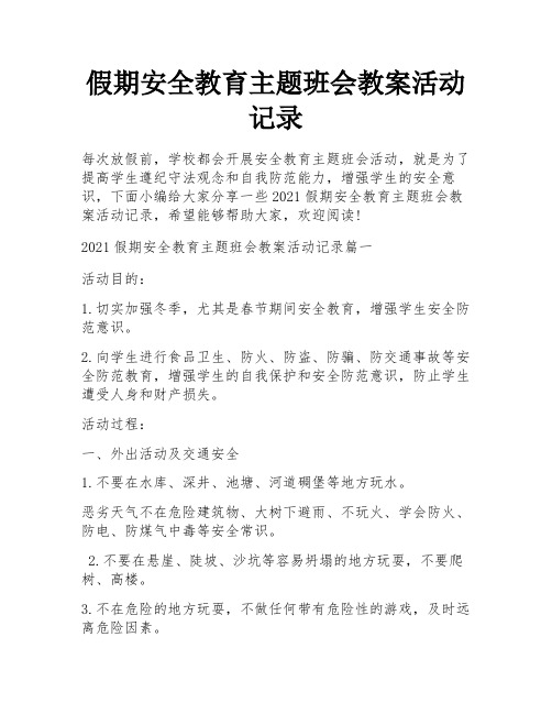 假期安全教育主题班会教案活动记录