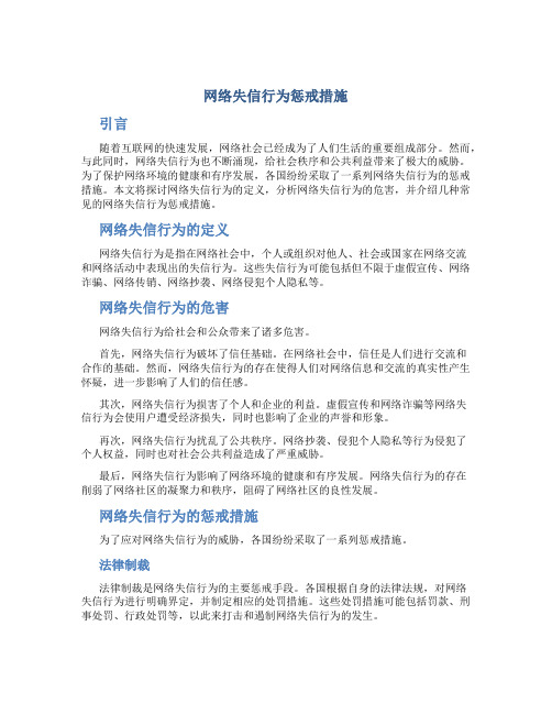 网络失信行为惩戒措施