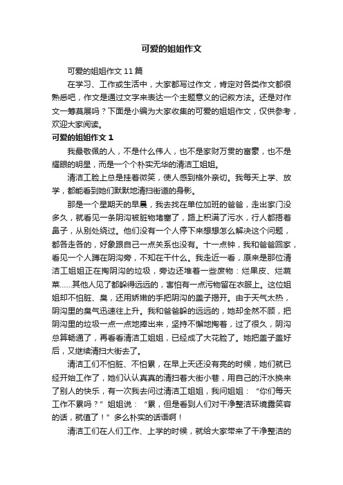 可爱的姐姐作文11篇