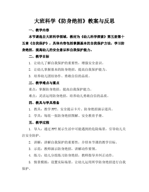 大班科学《防身绝招》教案与反思(1)