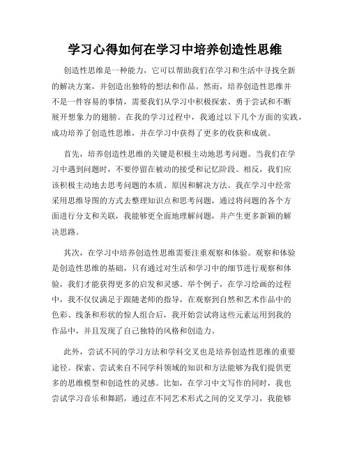 学习心得如何在学习中培养创造性思维