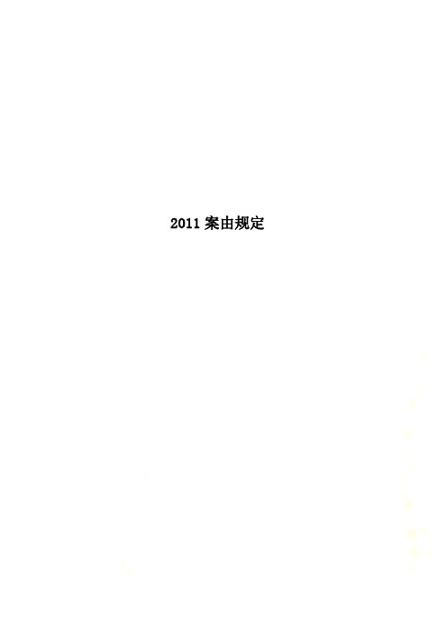 2011案由规定