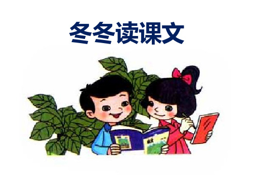 北师大版一年级下册语文《冬冬读课文》教学课件