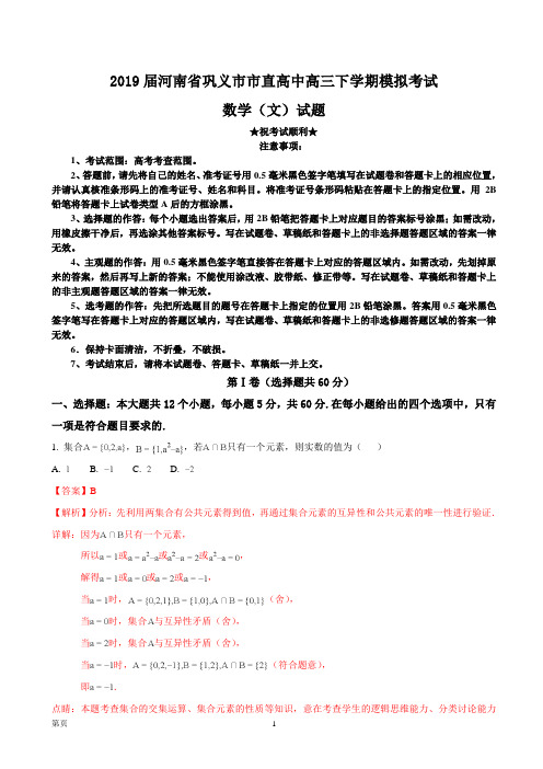 2019届河南省巩义市市直高中高三下学期模拟考试数学(文)试题(解析版)