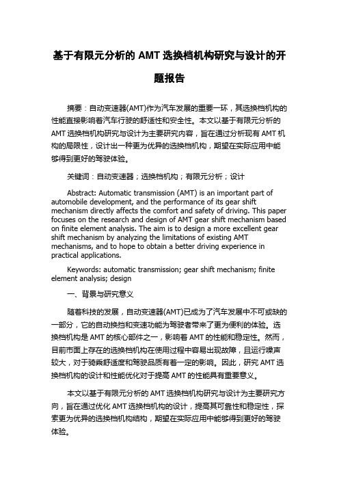 基于有限元分析的AMT选换档机构研究与设计的开题报告