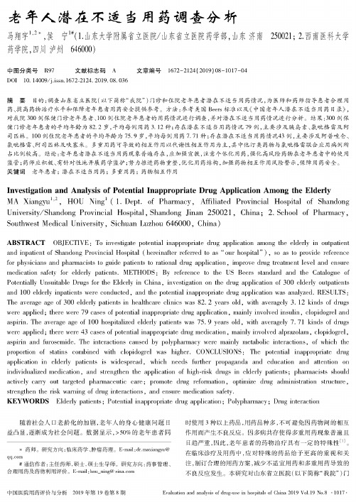 老年人潜在不适当用药调查分析