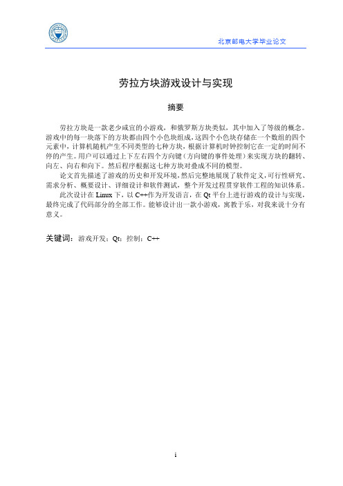 劳拉方块游戏设计与实现学士学位论文