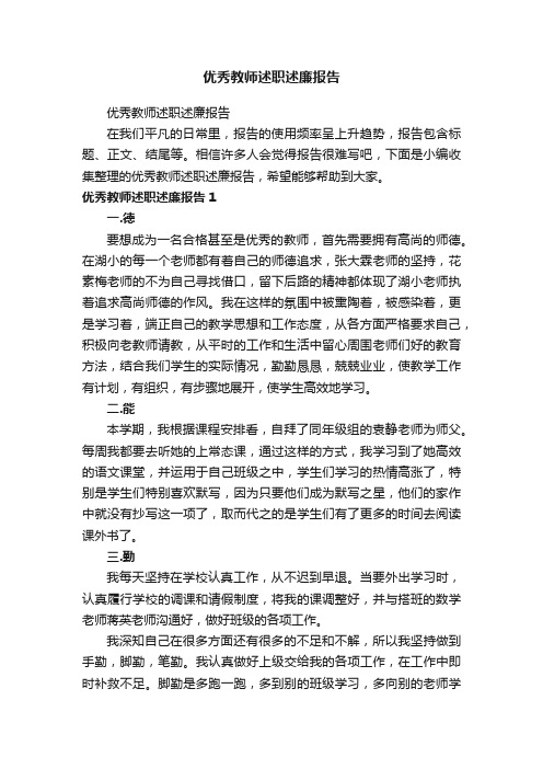 优秀教师述职述廉报告