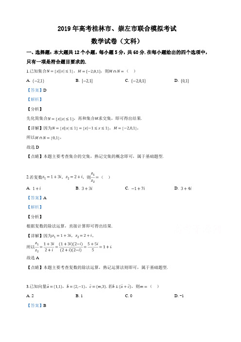 广西桂林市、崇左市2019届高三下学期二模联考数学(文)试卷(含解析)