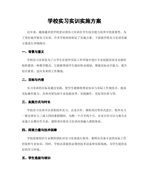 学校实习实训实施方案