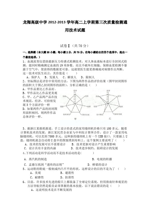 浙江省瑞安市龙翔高级中学2012-2013学年高二上学期第三次质量检测通用技术试题 Word版含答案