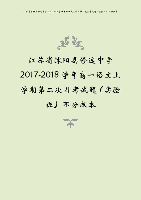 江苏省沭阳县修远中学2017-2018学年高一语文上学期第二次月考试题(实验班)不分版本