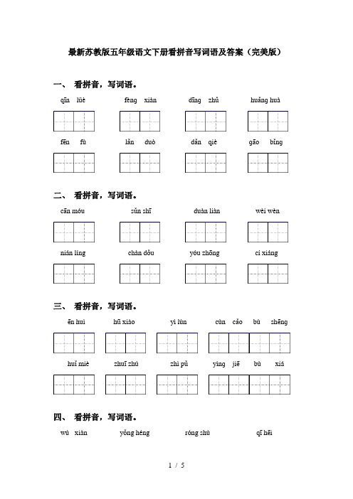 最新苏教版五年级语文下册看拼音写词语及答案(完美版)