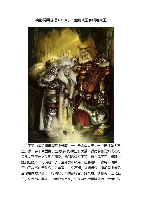 喜鹊解西游记（114）：金角大王和银角大王