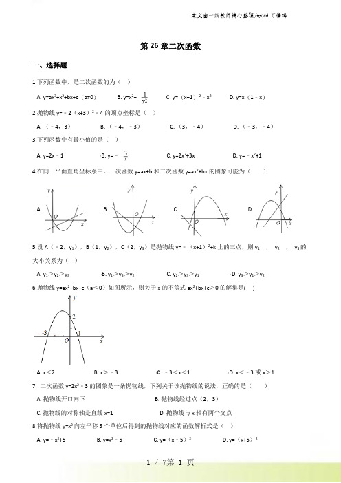 华东师大版九年级下册数学 第26章二次函数 单元综合检测(含答案)