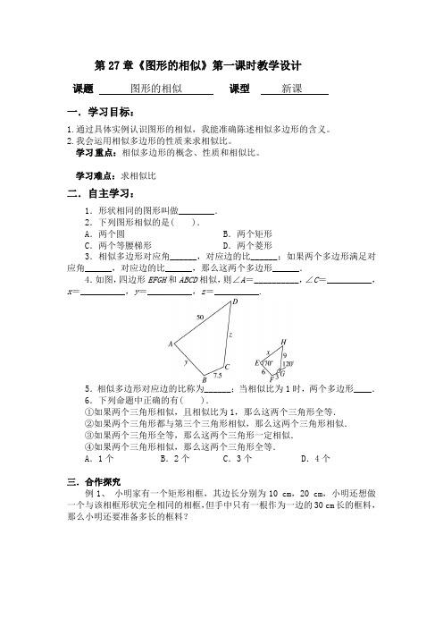 《相似多边形》教学设计(云南省市级优课)