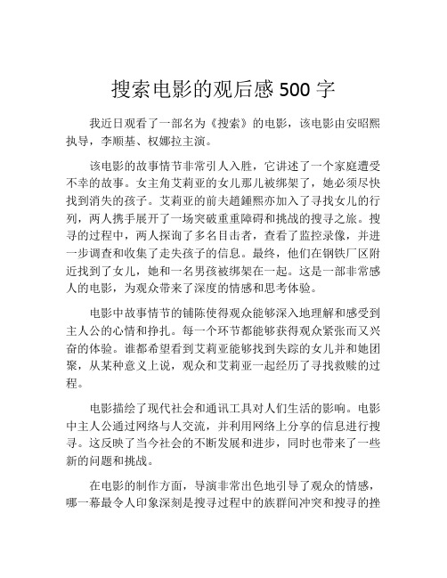 搜索电影的观后感500字