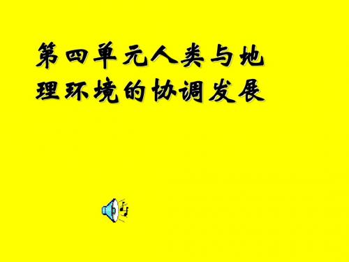 8.1环境问题的表现与分布