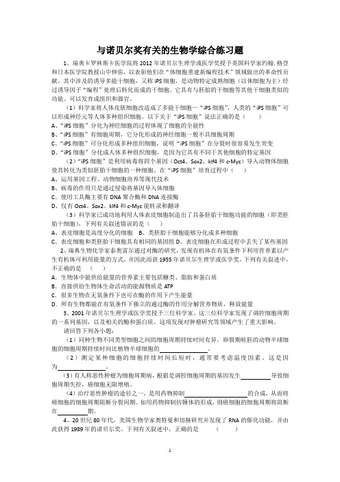 与诺贝尔奖有关的生物学综合练习题