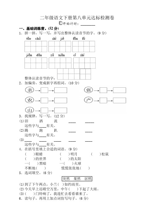 2019-2020部编人教版二年级语文下册(二下)第八单元试卷(含答案)-精校版