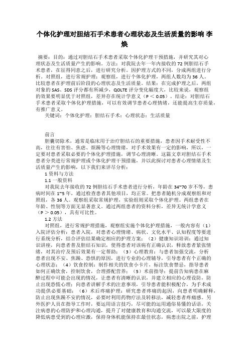 个体化护理对胆结石手术患者心理状态及生活质量的影响 李焕