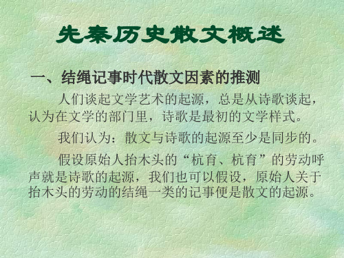 先秦历史散文概述