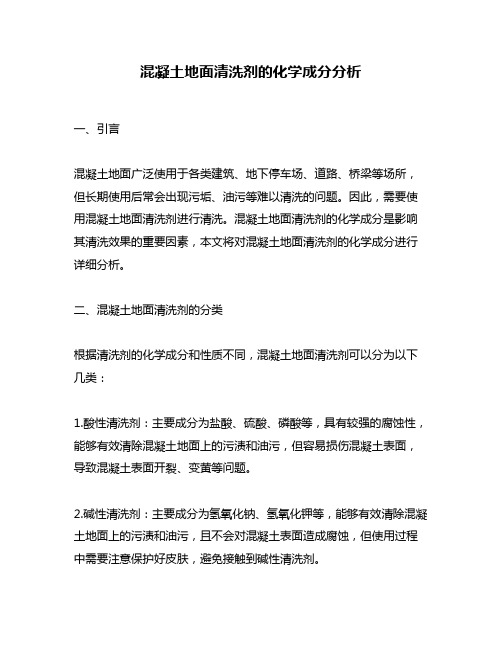 混凝土地面清洗剂的化学成分分析